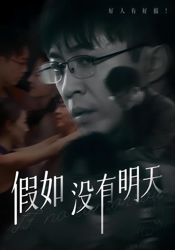 假如没有明天