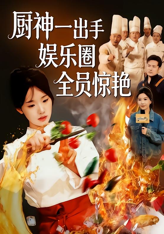 厨神一出手娱乐圈全员惊艳