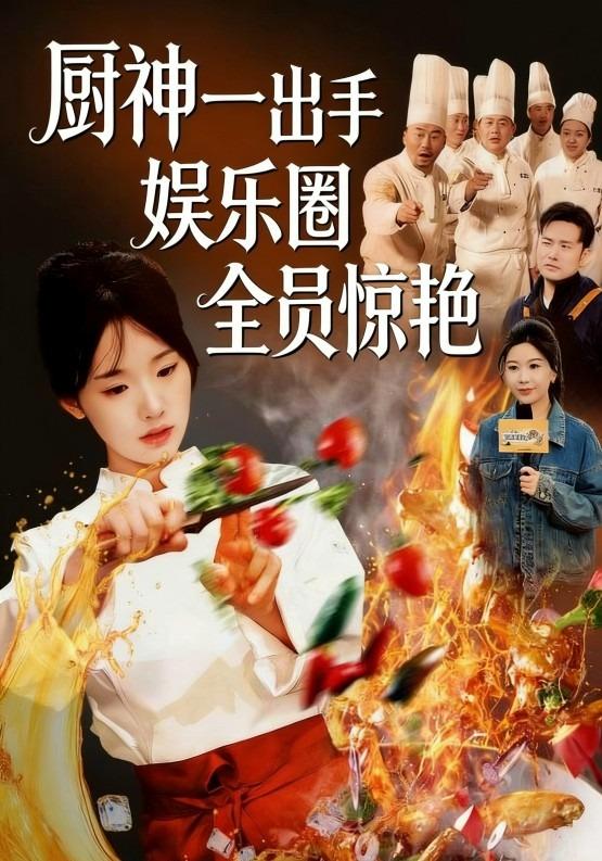 厨神一出手娱乐圈全员惊艳