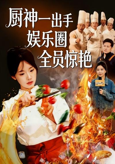 厨神一出手娱乐圈全员惊艳