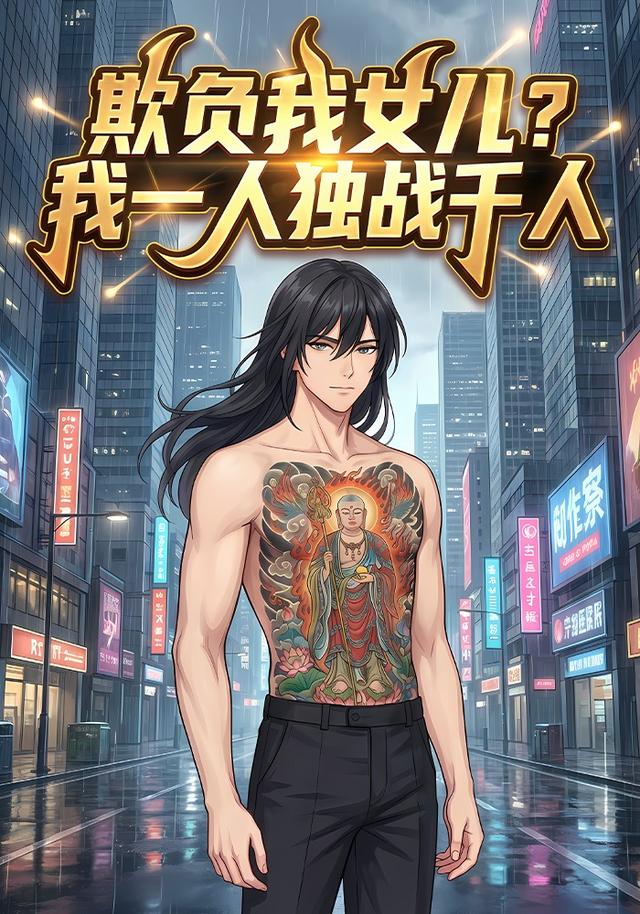 欺负我女儿？我一人独战千人封面图