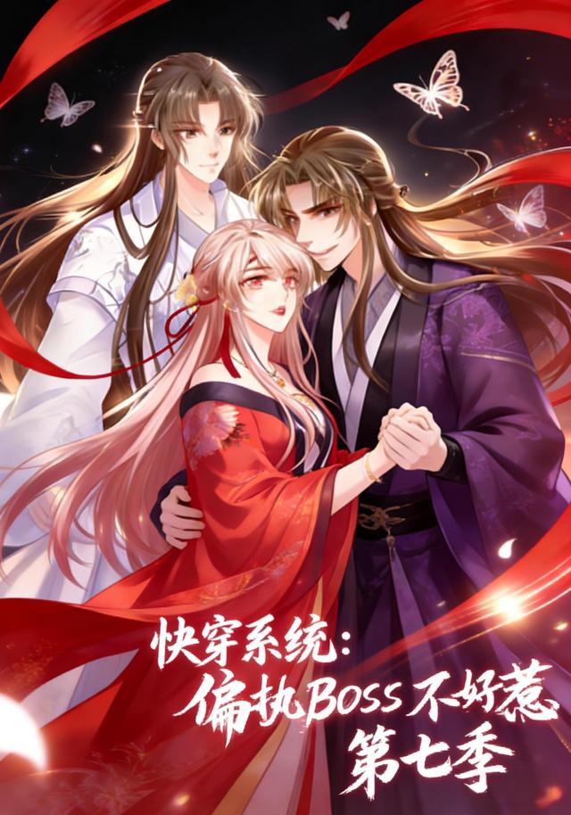 快穿系统：偏执BOSS不好惹 第七季封面图