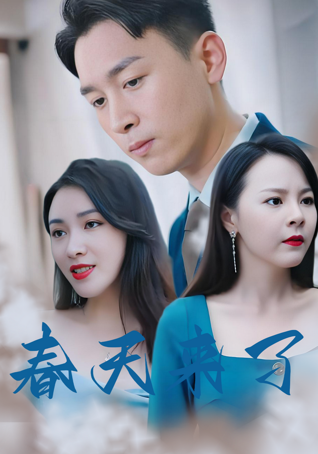 春天来了封面图