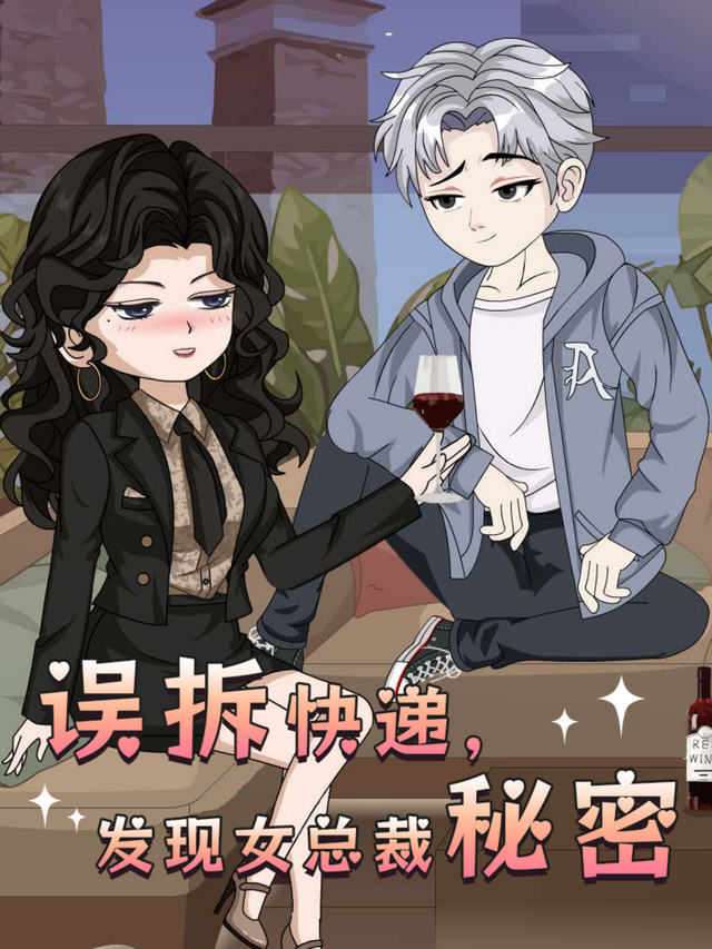 误拆快递，发现女总裁秘密