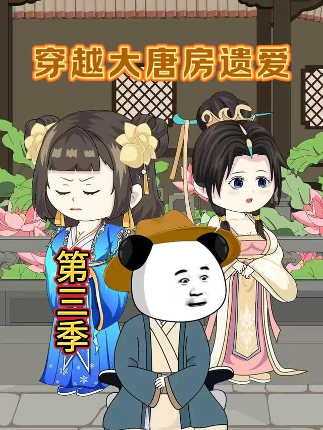 穿越大唐房遗爱第三季封面图