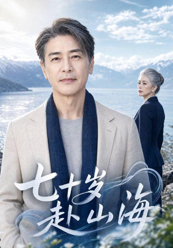 七十岁赴山海 cover