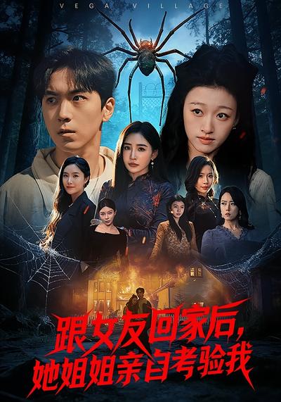 跟女友回家后她姐姐亲自考验我封面图