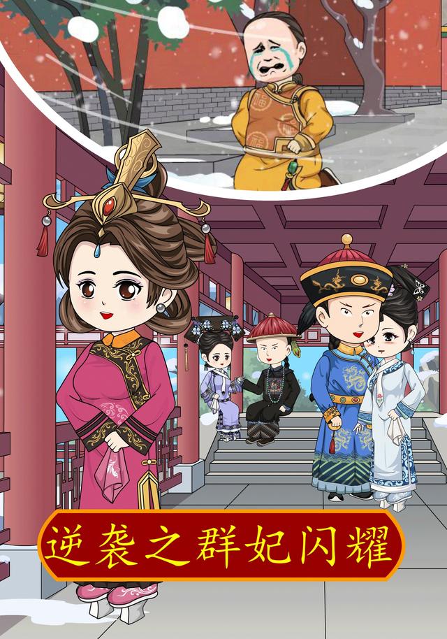 逆袭之群妃闪耀封面图