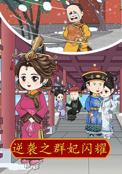 逆袭之群妃闪耀