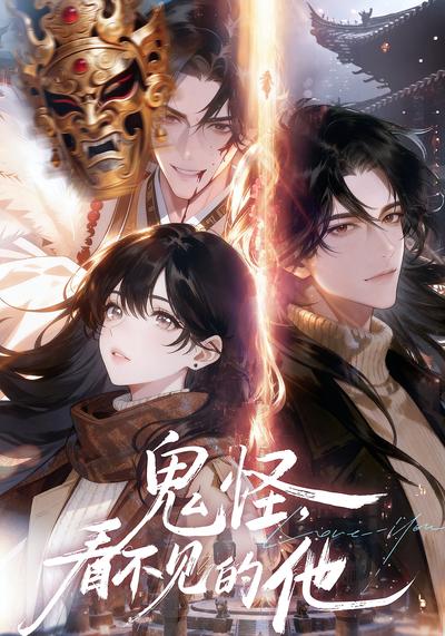 鬼怪：看不见的他