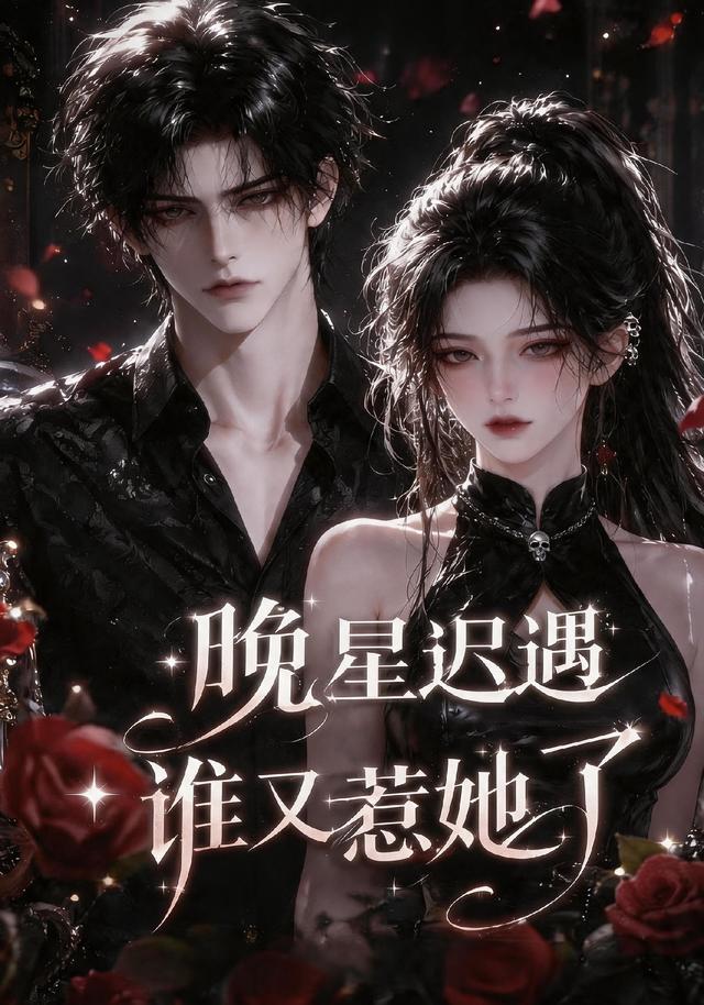 晚星迟遇谁又惹她了 cover