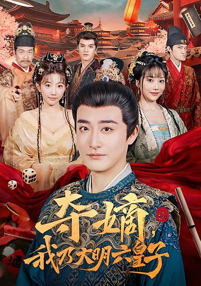 夺嫡，我乃大明六皇子封面图