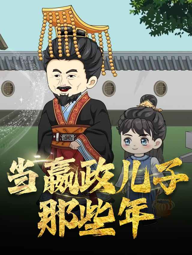 当嬴政儿子那些年封面图