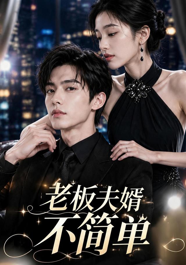 老板夫婿不简单 cover