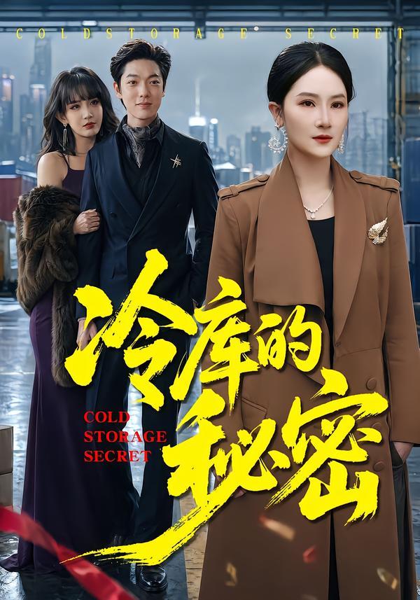 冷库的秘密