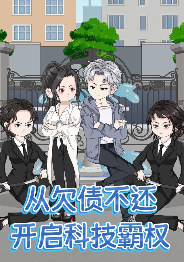 从欠债不还，开启科技霸权封面图