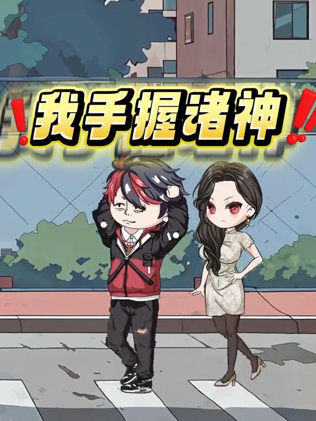 我手握诸神封面图