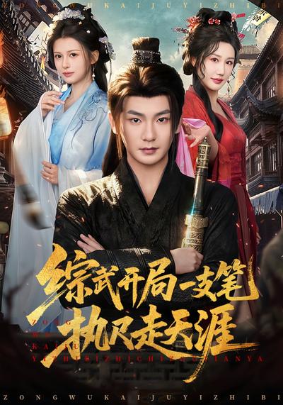 综武开局一支笔执尺走天涯封面图