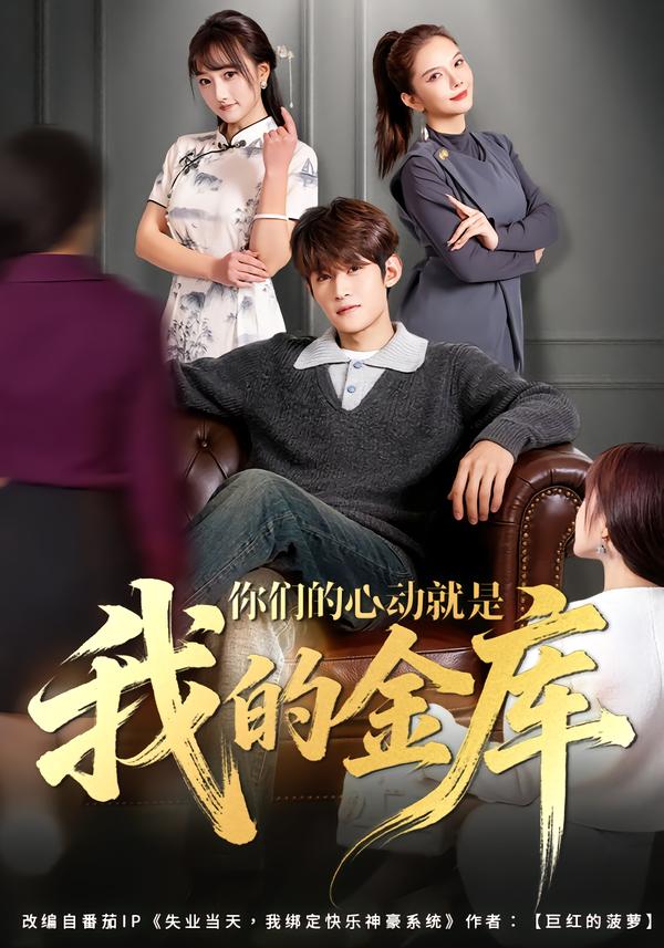 你们的心动就是我的金库