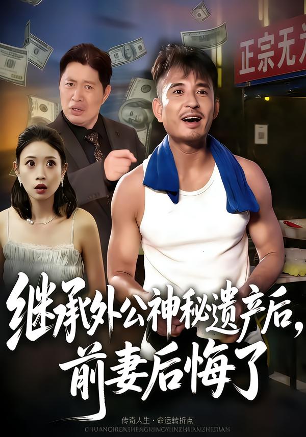 继承外公神秘遗产后，前妻后悔了