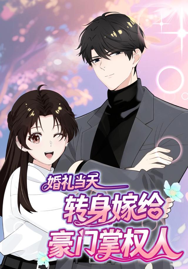 婚礼当天转身嫁给豪门掌权人