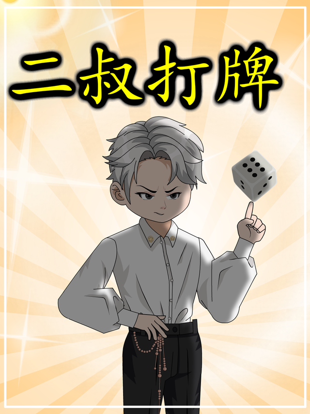 二叔打牌封面图