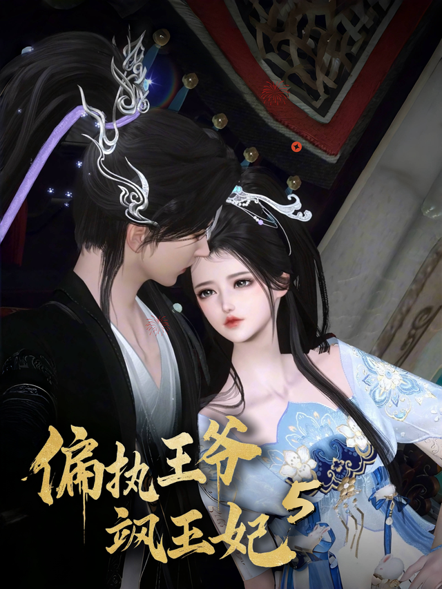 偏执王爷飒王妃 第5季