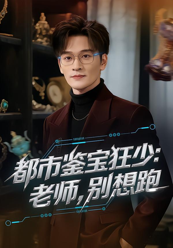 都市鉴宝狂少：老师，别想跑