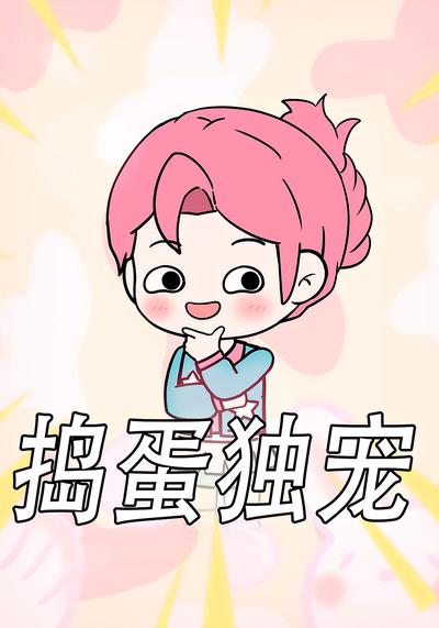 捣蛋独宠