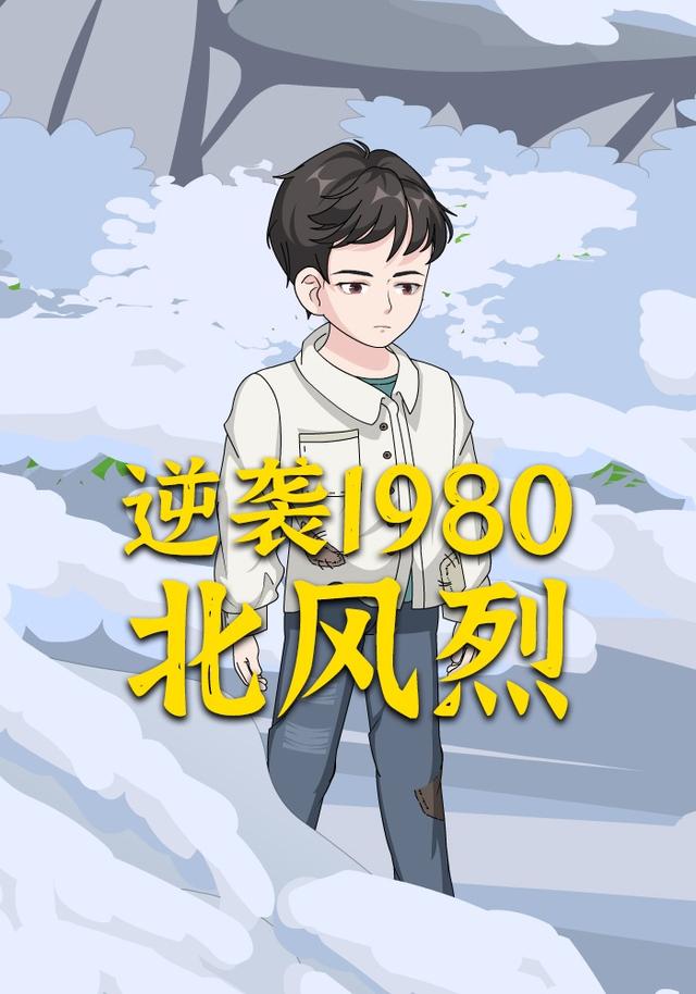 逆袭1980：北风烈封面图