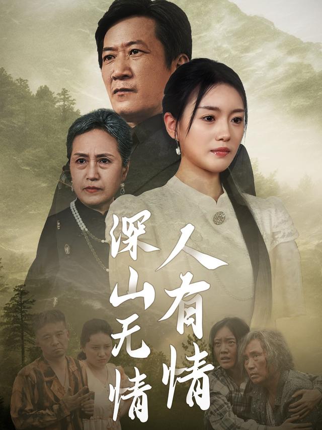 深山无情人有情