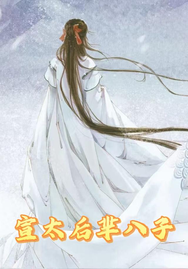 宣太后芈八子封面图