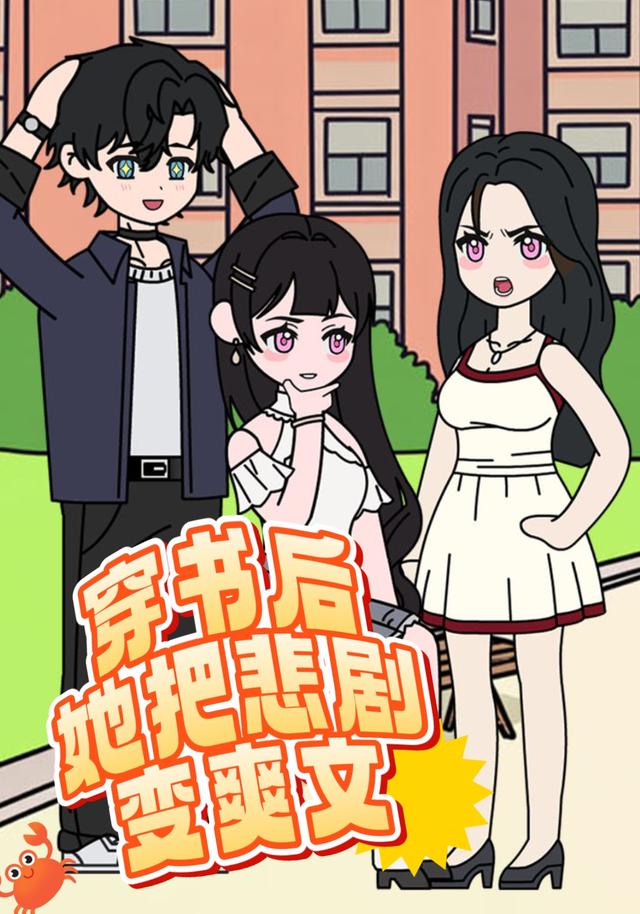 穿书后她把悲剧变爽文