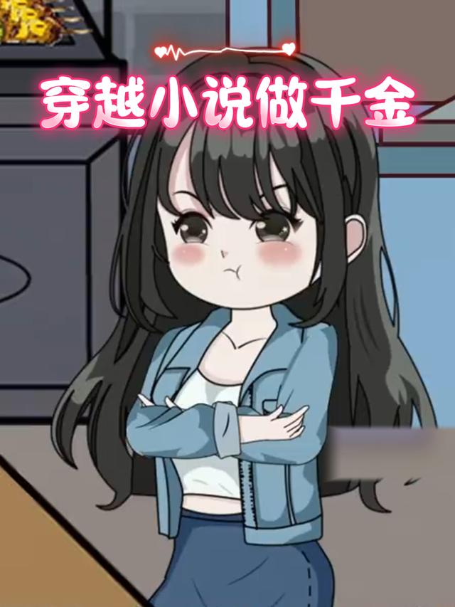 穿越小说做千金封面图