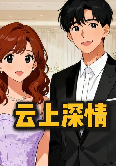 云上深情