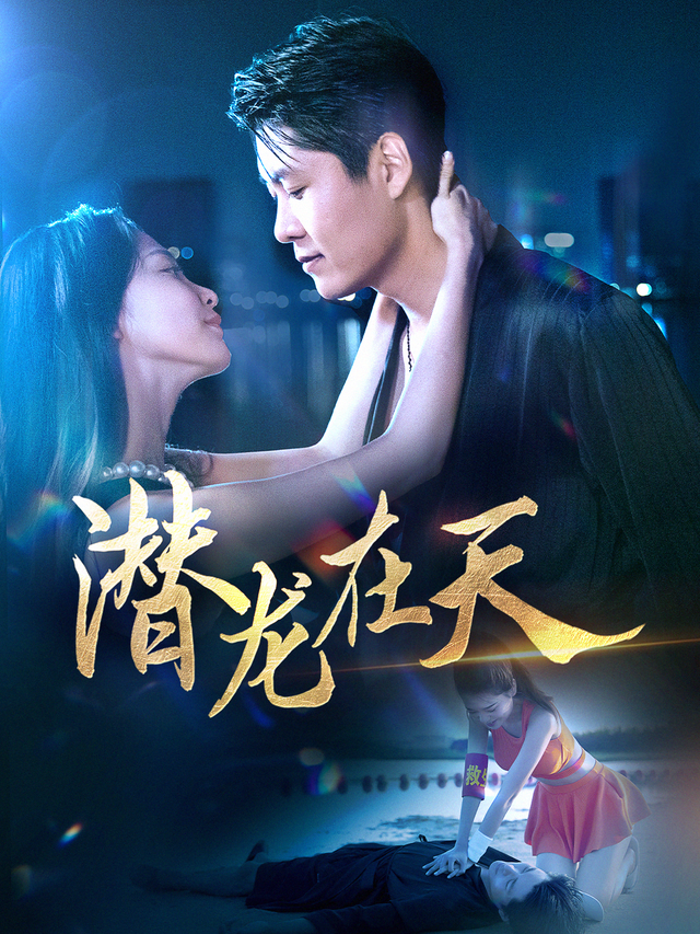 潜龙在天封面图