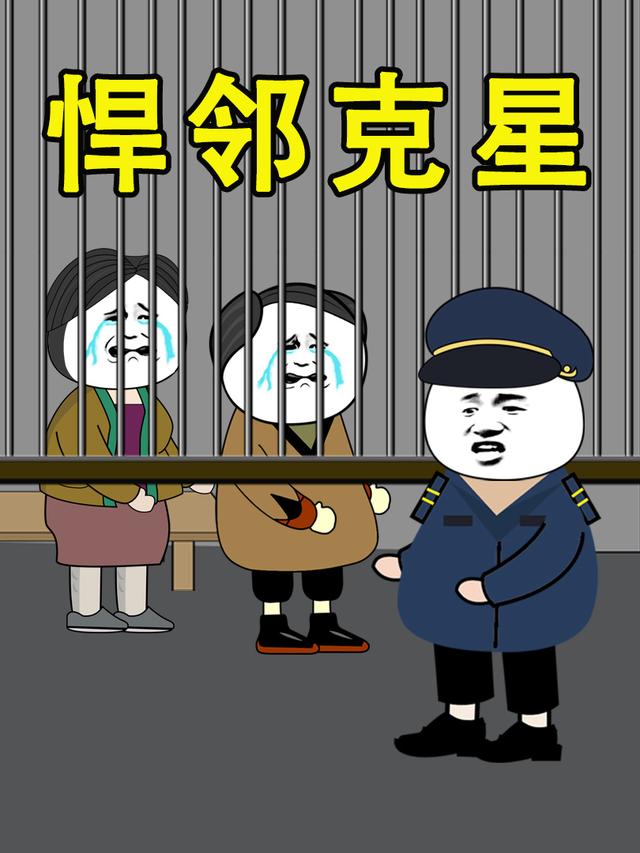 悍邻克星封面图