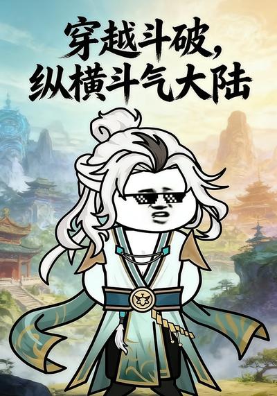 穿越斗破，纵横斗气大陆
