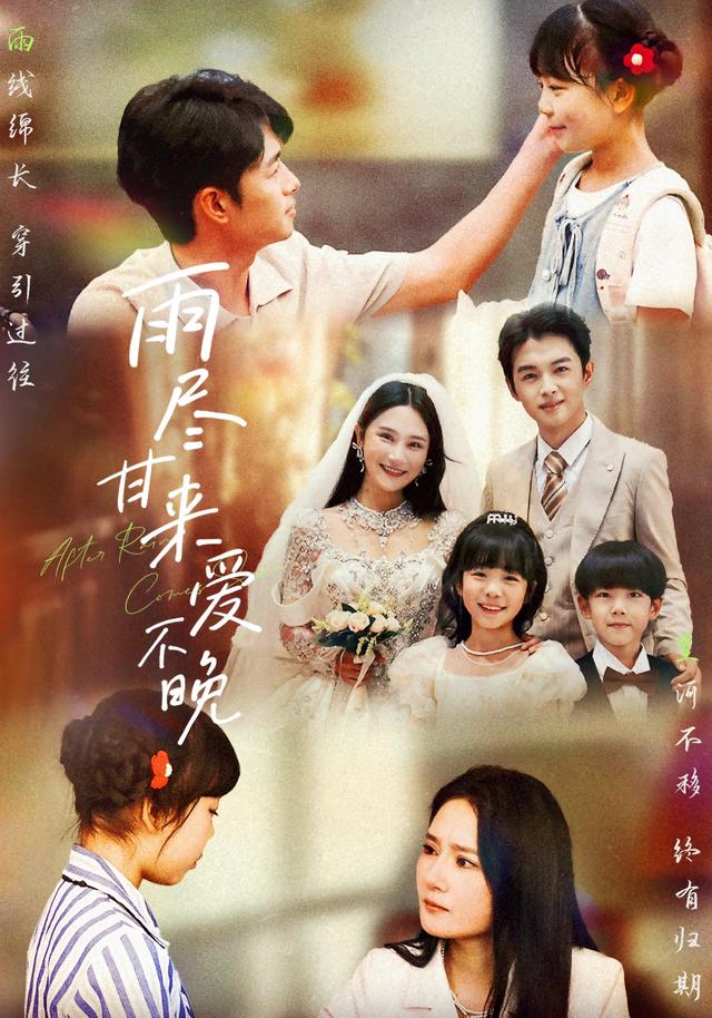 雨尽甘来爱不晚封面图