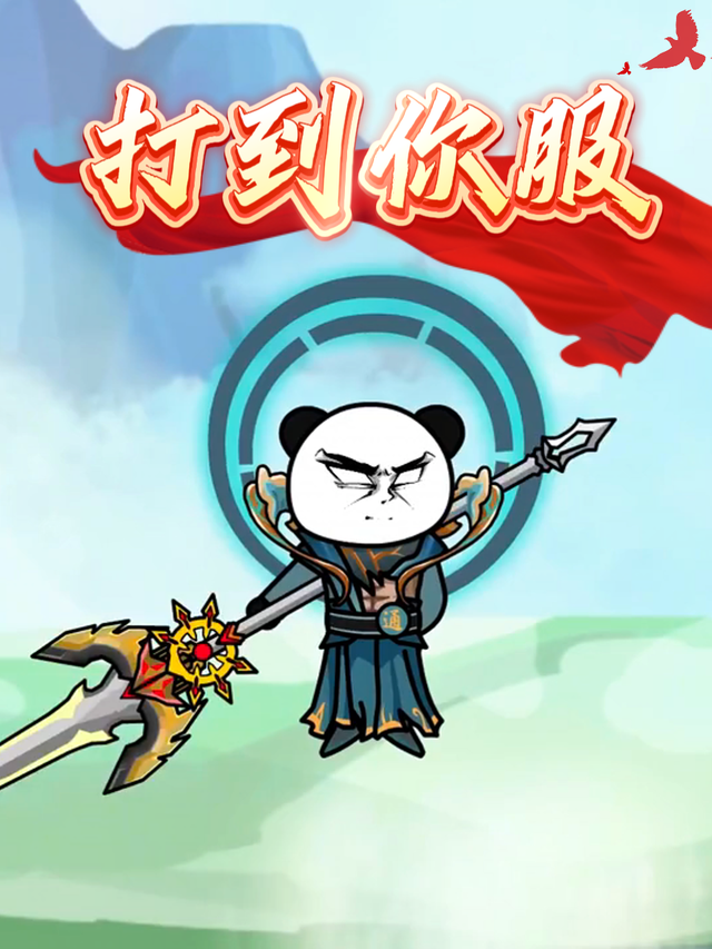 打到你服封面图