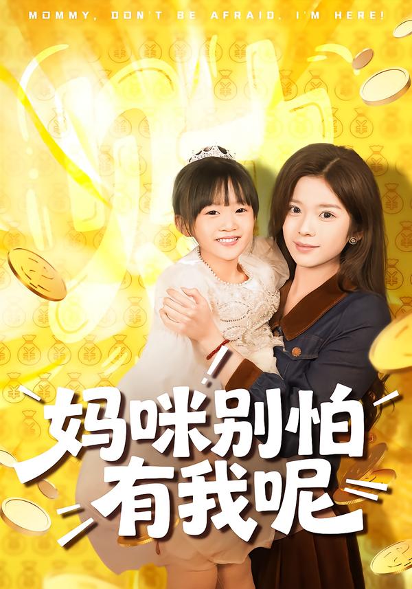妈咪别怕有我呢