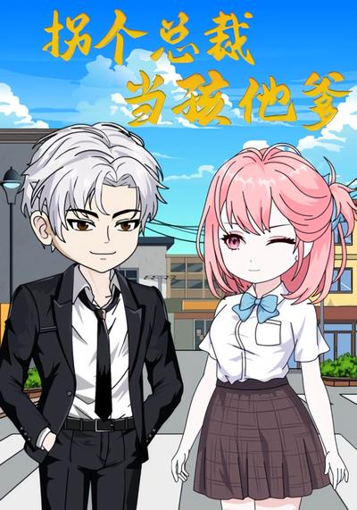 拐个总裁当孩他爹