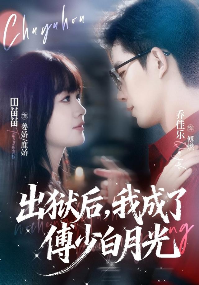 出狱后，我成了傅少白月光