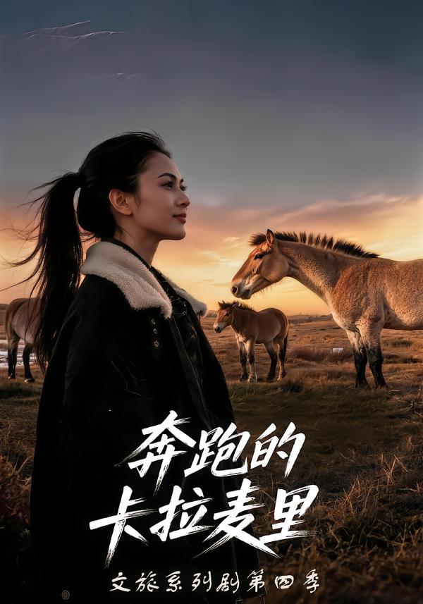 奔跑的卡拉麦里