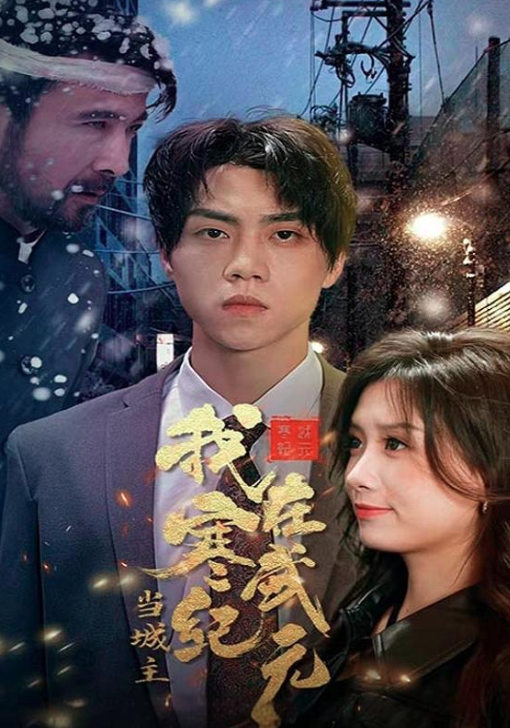 我在寒武纪元当城主封面图