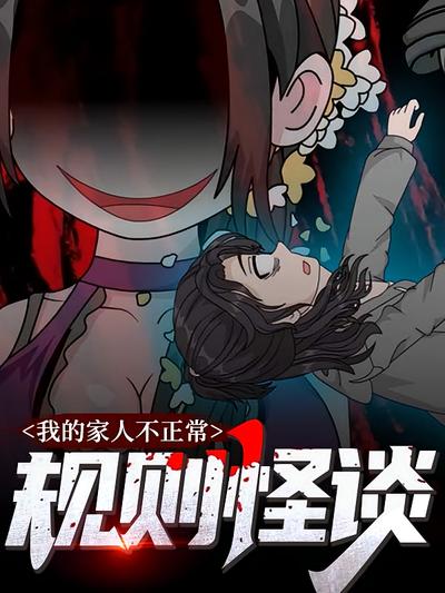 规则怪谈：我的家人不正常封面图