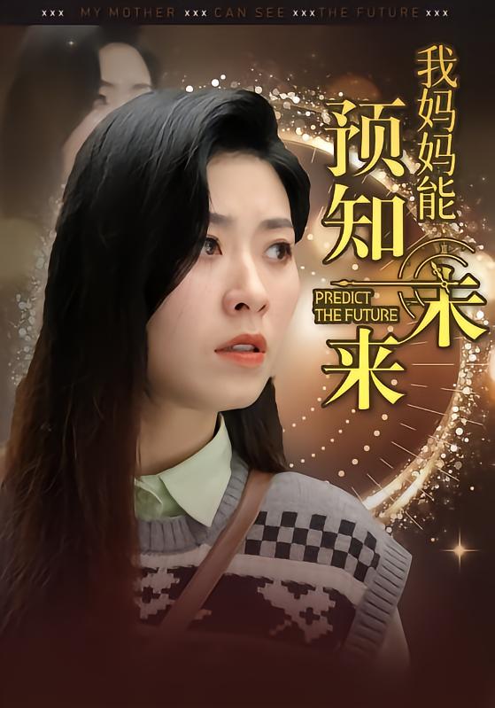 我妈妈能预知未来