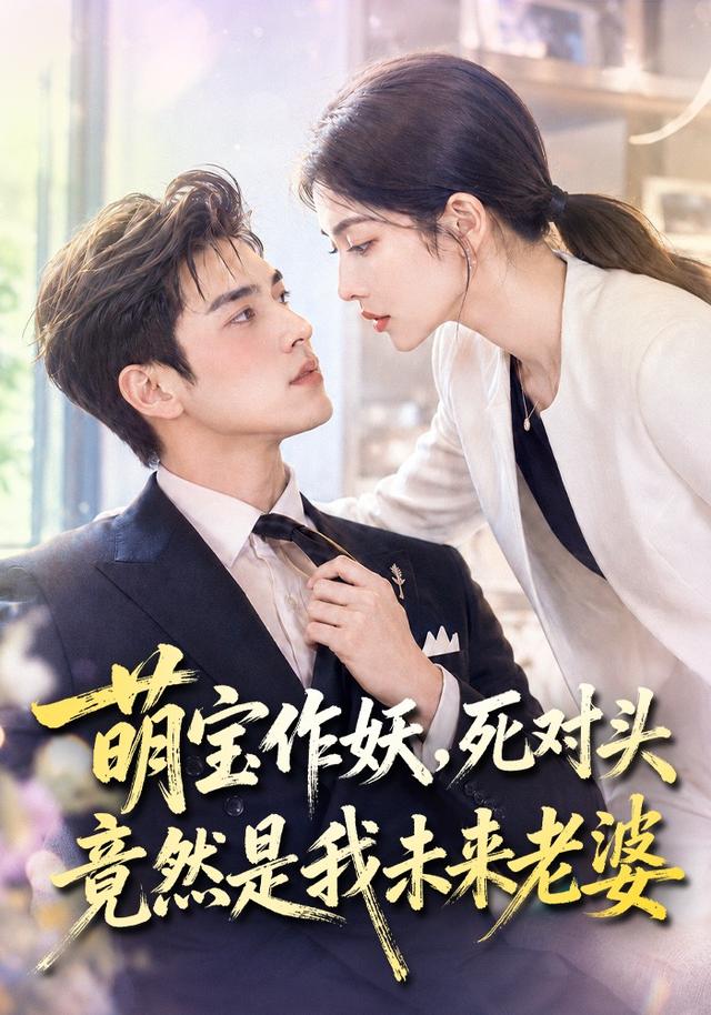 萌宝作妖，死对头竟然是我未来老婆 cover