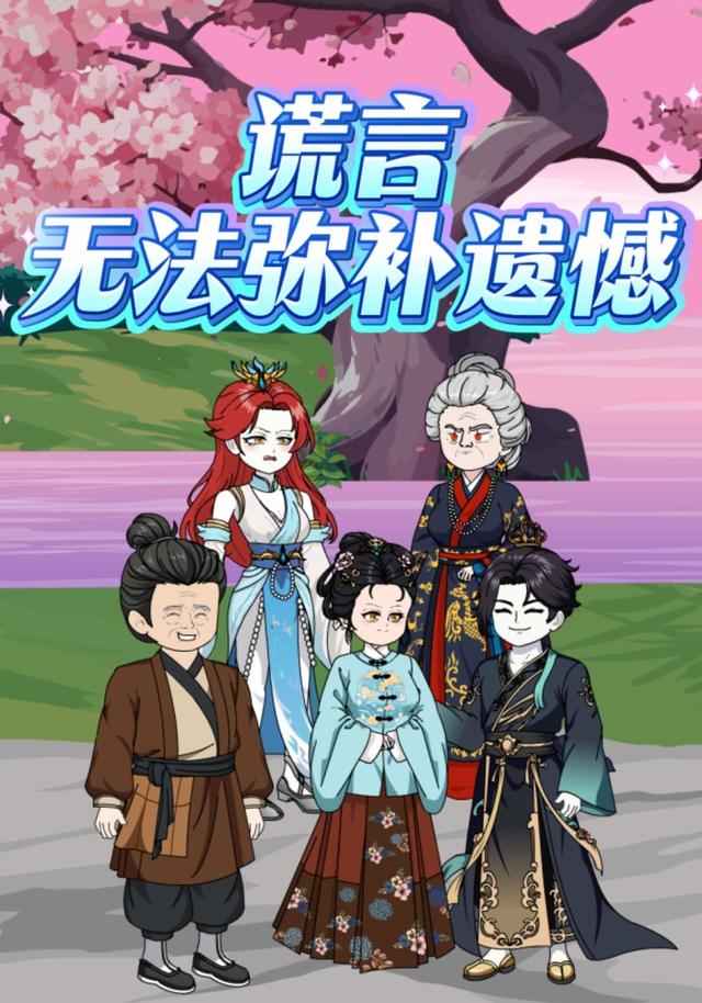 谎言无法弥补遗憾