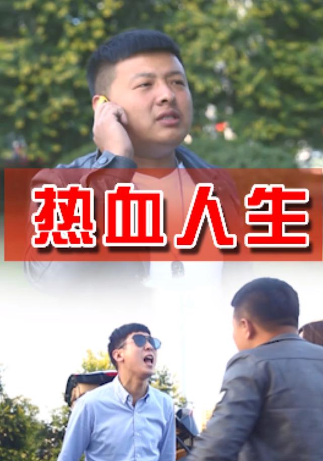 热血人生封面图